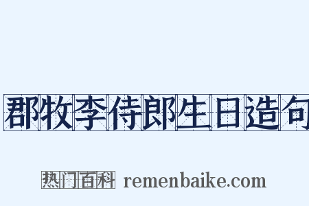 郡牧李侍郎生日造句是什么意思的图片